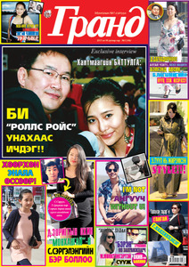 Гранд №64 /2015 оны 6 сар/